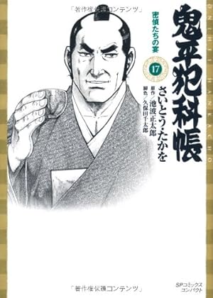 Amazon.co.jp: 鬼平犯科帳 (1) (SPコミックス) : さいとう たかを